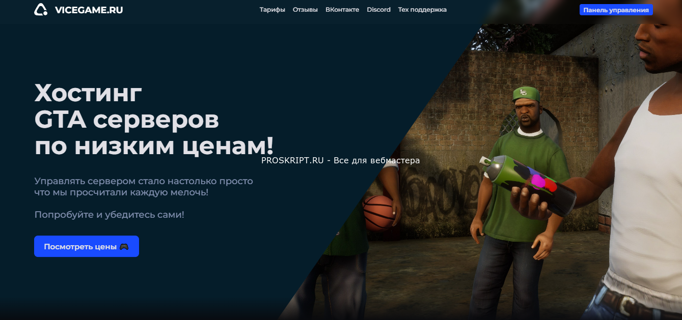 Панель управления игровым хостингом ViceGame.ru