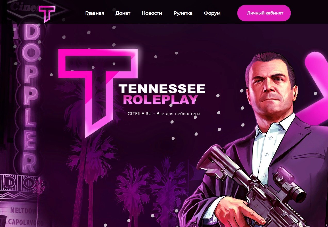 Шаблон Tennessee Role Play