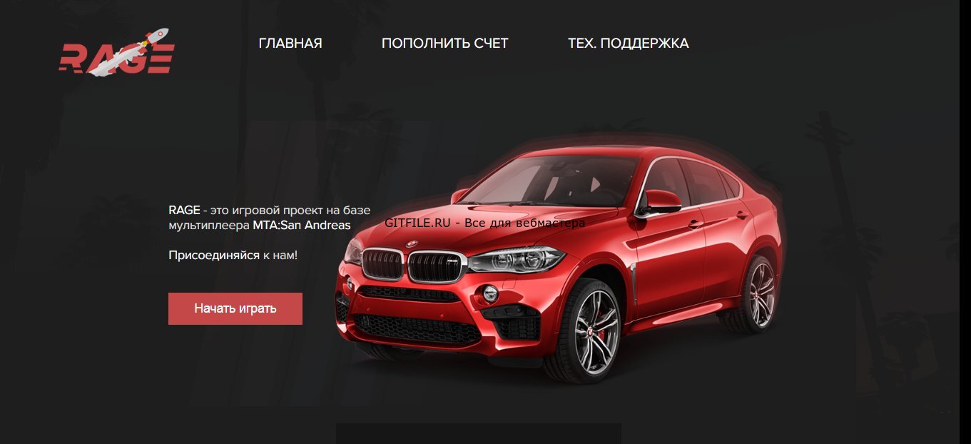 Слив html шаблона проекта RAGE MTA