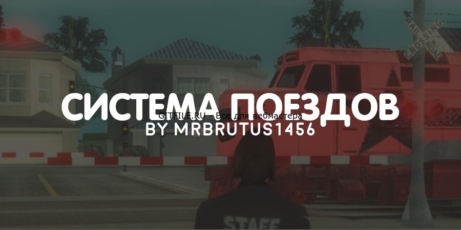 Система поездов
