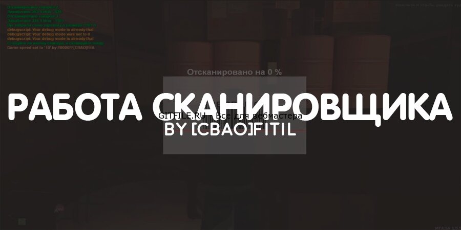 Работа сканировщика