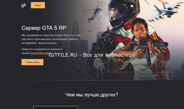 HTML шаблон проекта GTA
