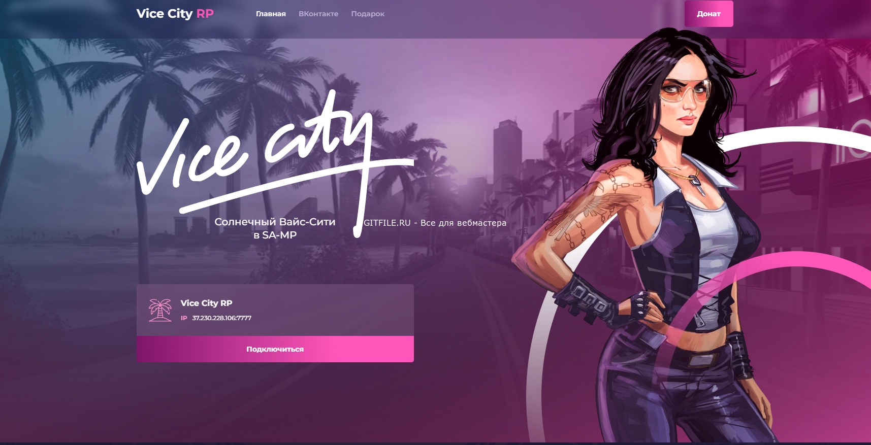 Шаблон сайта VicyCity Roleplay подойдет проект для Samp серверов